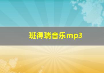 班得瑞音乐mp3