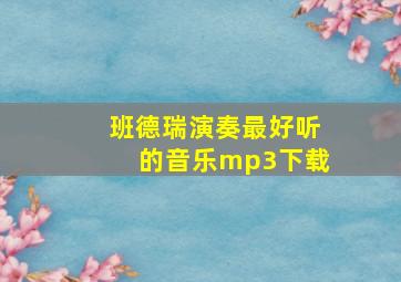 班德瑞演奏最好听的音乐mp3下载