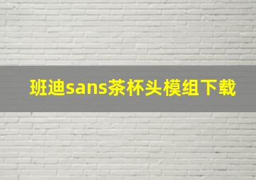 班迪sans茶杯头模组下载