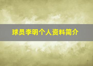 球员李明个人资料简介