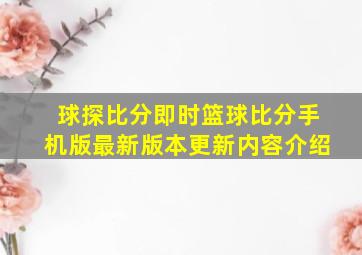 球探比分即时篮球比分手机版最新版本更新内容介绍