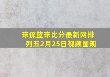 球探篮球比分最新网排列五2月25日视频图规