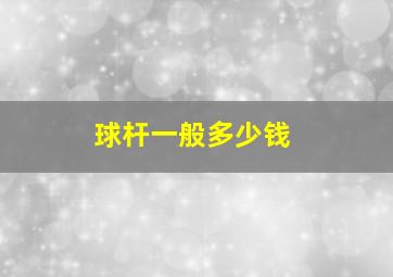 球杆一般多少钱