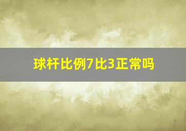 球杆比例7比3正常吗