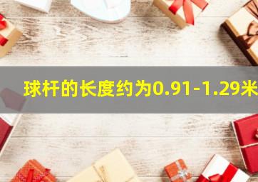 球杆的长度约为0.91-1.29米