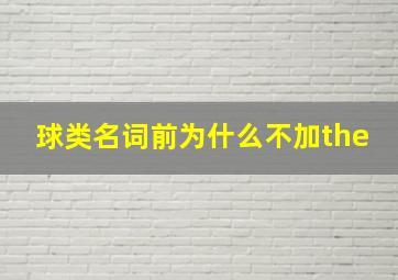 球类名词前为什么不加the