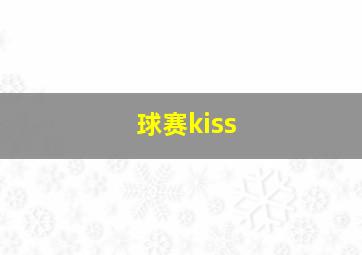 球赛kiss