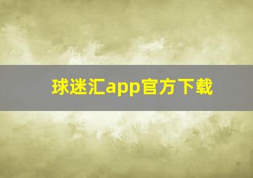 球迷汇app官方下载