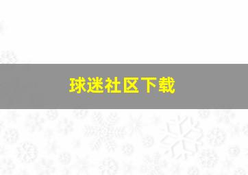 球迷社区下载