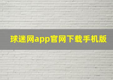 球迷网app官网下载手机版