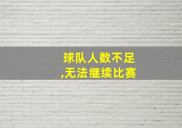 球队人数不足,无法继续比赛