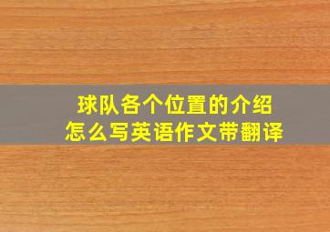 球队各个位置的介绍怎么写英语作文带翻译