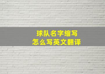 球队名字缩写怎么写英文翻译