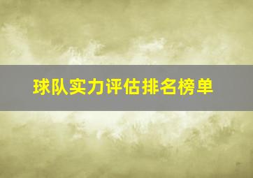 球队实力评估排名榜单