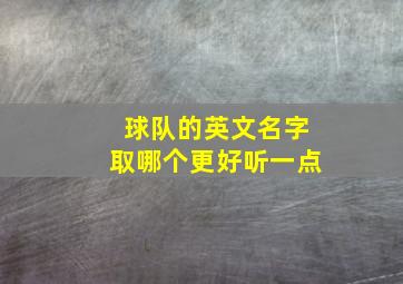 球队的英文名字取哪个更好听一点