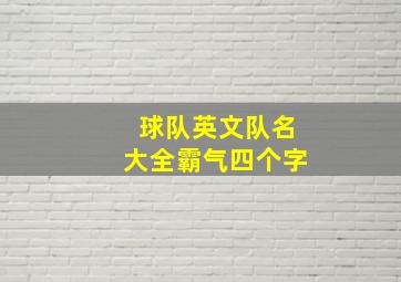 球队英文队名大全霸气四个字