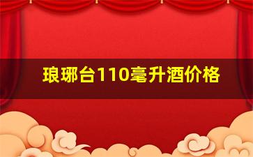 琅琊台110毫升酒价格