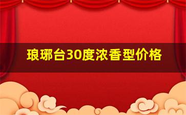 琅琊台30度浓香型价格