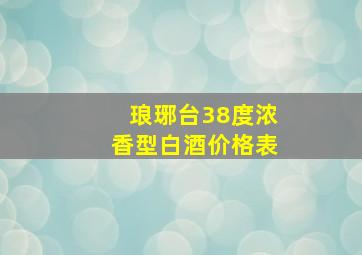 琅琊台38度浓香型白酒价格表