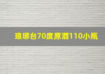 琅琊台70度原酒110小瓶