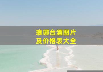 琅琊台酒图片及价格表大全