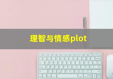 理智与情感plot