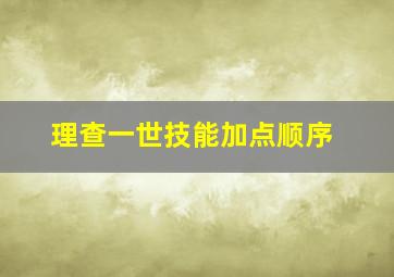 理查一世技能加点顺序