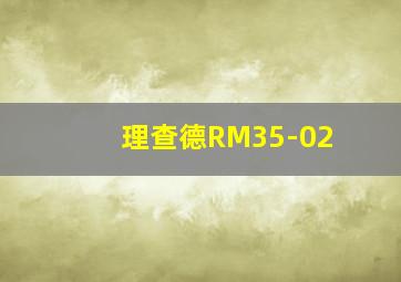 理查德RM35-02