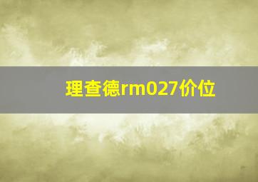 理查德rm027价位