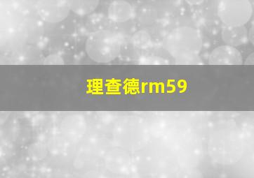 理查德rm59