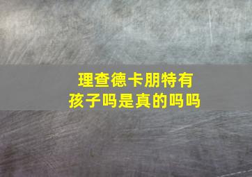 理查德卡朋特有孩子吗是真的吗吗