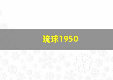 琉球1950