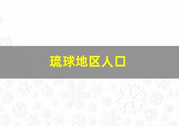 琉球地区人口