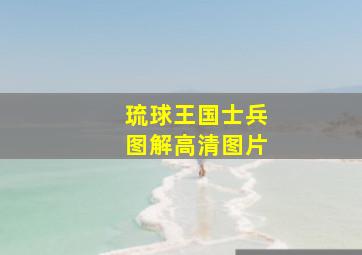 琉球王国士兵图解高清图片