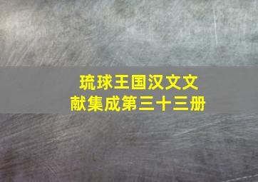 琉球王国汉文文献集成第三十三册