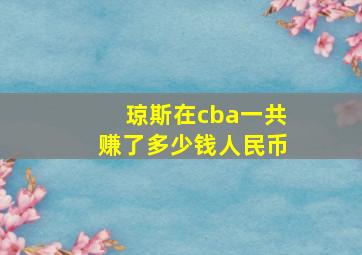 琼斯在cba一共赚了多少钱人民币