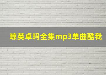 琼英卓玛全集mp3单曲酷我