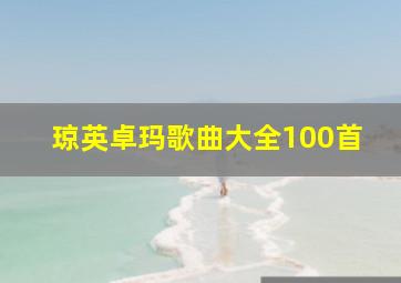 琼英卓玛歌曲大全100首