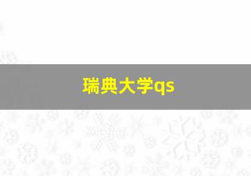 瑞典大学qs