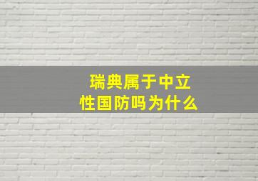 瑞典属于中立性国防吗为什么