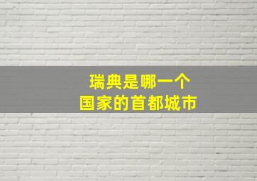 瑞典是哪一个国家的首都城市