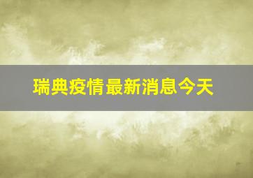 瑞典疫情最新消息今天