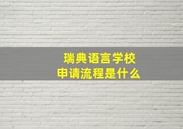 瑞典语言学校申请流程是什么