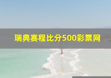 瑞典赛程比分500彩票网