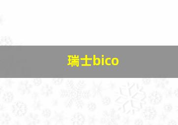 瑞士bico