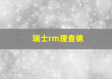 瑞士rm理查德