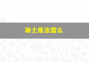 瑞士是法国么