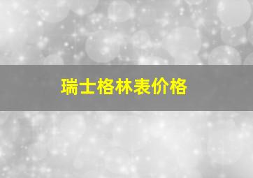 瑞士格林表价格