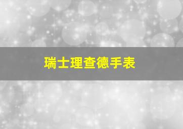 瑞士理查德手表