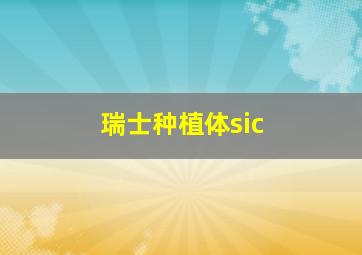 瑞士种植体sic